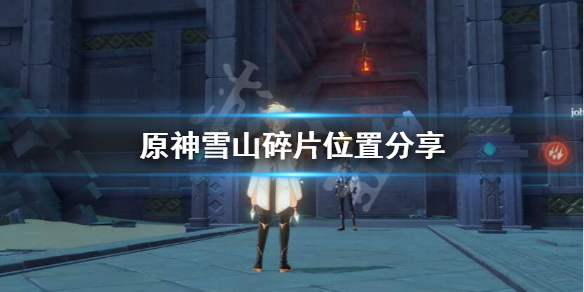 原神雪山碎片如何得