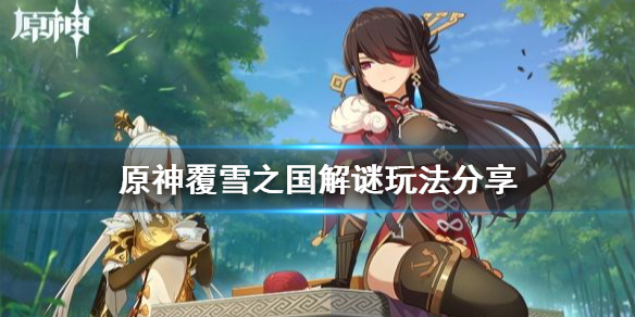 原神覆雪之国解谜怎样玩