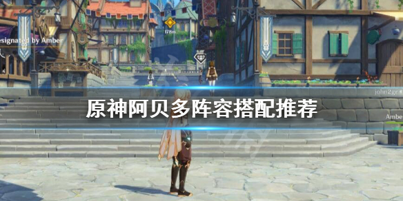 原神阿贝多阵容如何搭