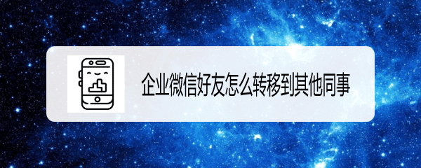 企业微信好友名片怎么推荐