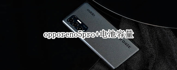opporeno5pro+电池容量有多少