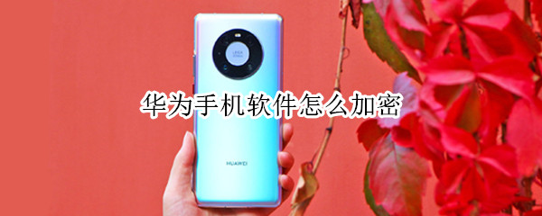 华为手机应用锁怎么加