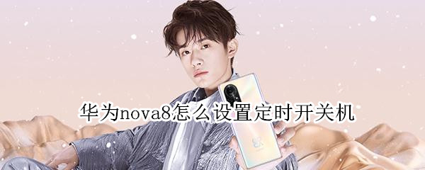 华为nova8定时开关机功能使用教程分享