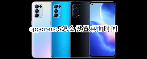 opporeno5手机怎么添加桌面时钟插件