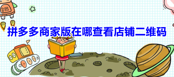 拼多多商家版在哪查看店铺二维码
