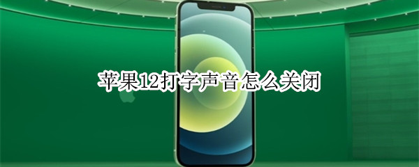 苹果12手机怎样关闭按键音