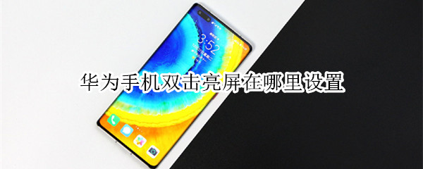 华为手机怎样设置双击亮屏