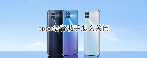 oppo手机语音助手在哪关闭