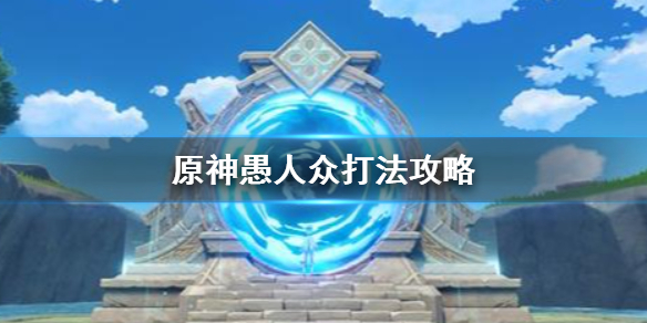 原神手游愚人众怎么过