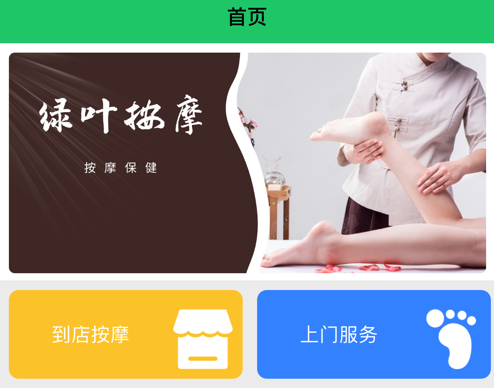 绿叶按摩 ios版