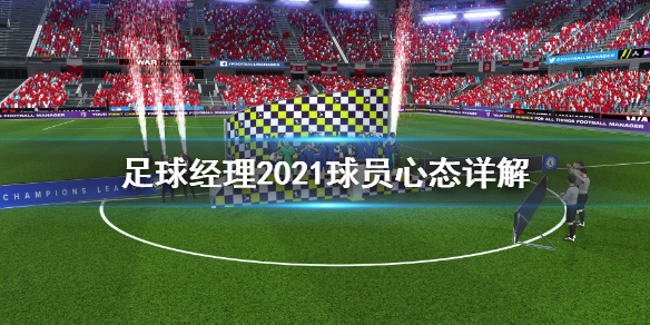 足球经理2021球员心态如何调整