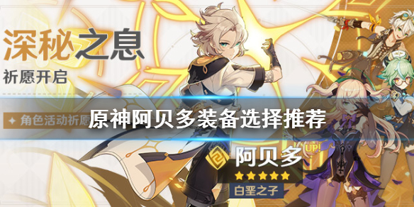 原神阿贝多装备选什么