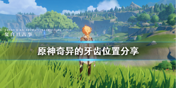 原神奇异的牙齿怎么收集