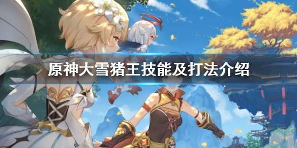 原神大雪猪王怎样杀