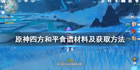 原神四方和平如何获得
