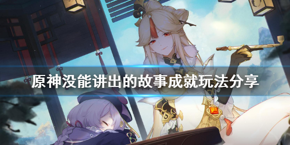 原神没能讲出的故事成就怎样做
