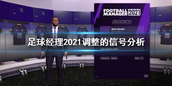 足球经理2021调整信号都有什么