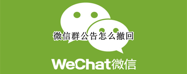 微信群公告撤回设置方法介绍