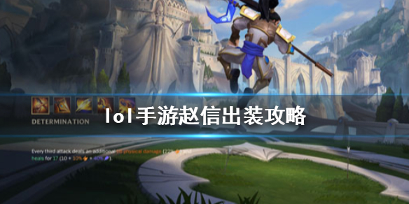 英雄联盟手游赵信怎么出装