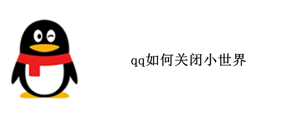 qq禁用小世界步骤介绍