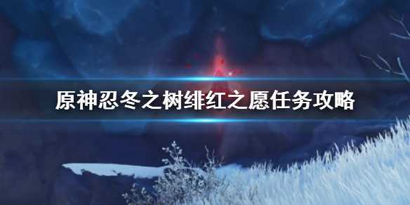 原神忍冬之树绯红之愿任务如何完成