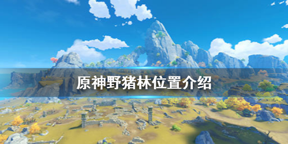 原神野猪林在什么地方