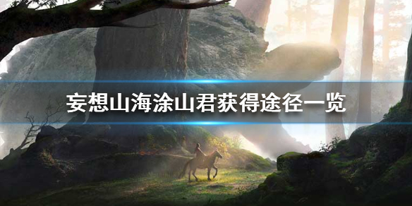妄想山海涂山君如何获取