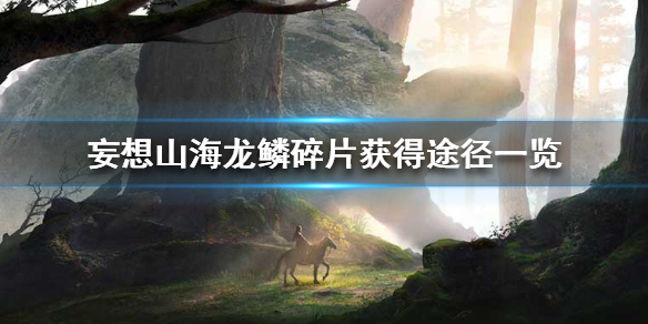 妄想山海龙鳞碎片有什么用途