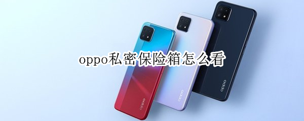 oppo私密保险箱功能使用教程介绍