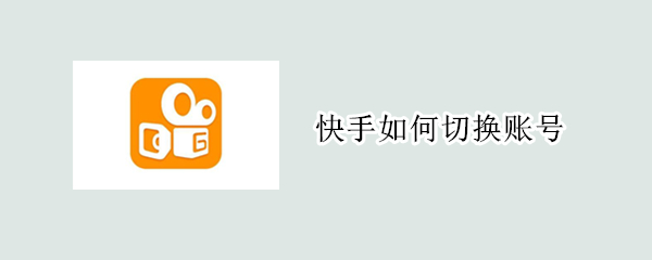 快手切换账号方法分享