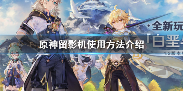 原神留影机有哪些作用