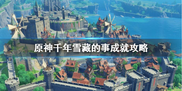 原神千年雪藏的事成就怎样做