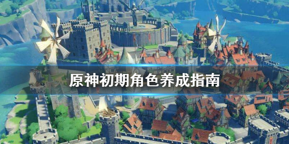 原神初期角色如何培养
