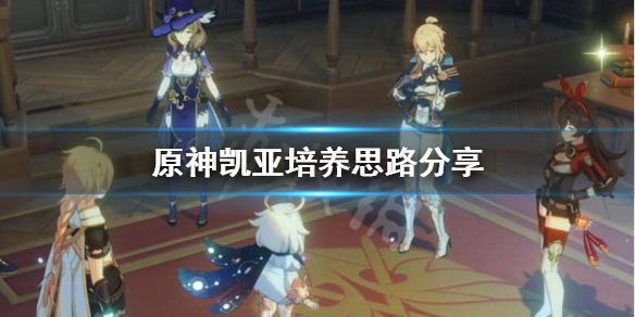原神凯亚值得培养吗