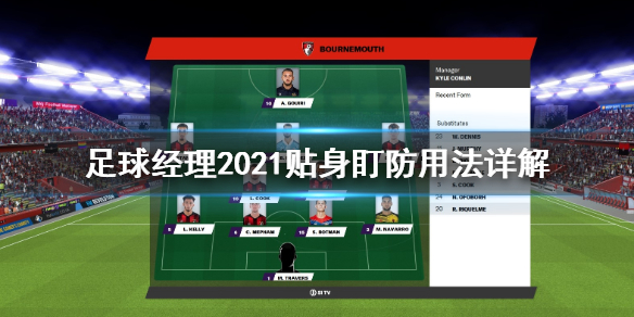 足球经理2021贴身盯防怎样玩