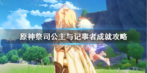 原神祭司公主记事者成就怎样达成