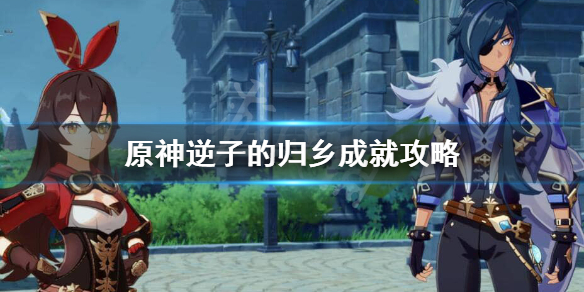 原神逆子的归乡成就怎样做