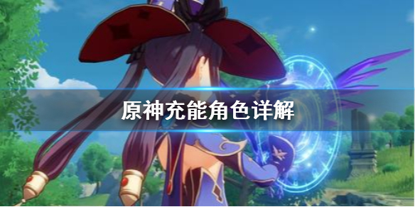 原神充能角色哪个好
