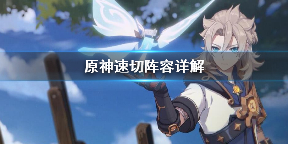 原神速切阵容怎样玩