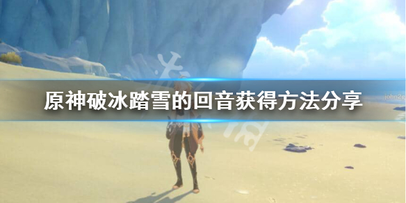 原神破冰踏雪的回音如何得