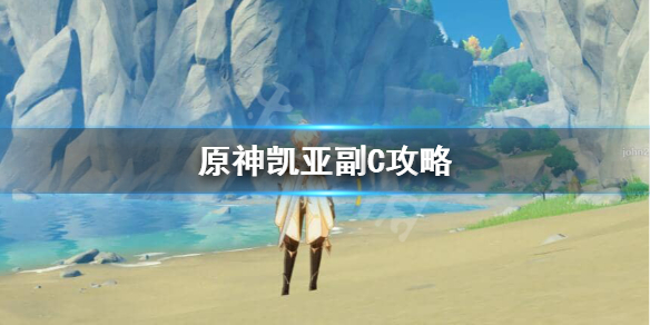 原神凯亚副C怎样培养