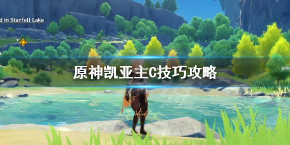 原神凯亚主C圣遗物怎样搭