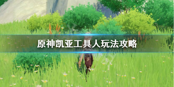 原神凯亚工具人用哪些圣遗物