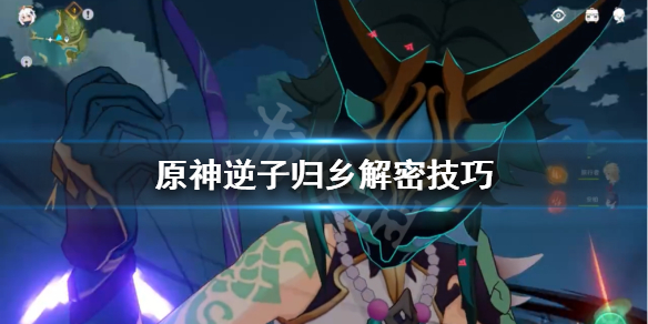 原神逆子归乡成就怎样做