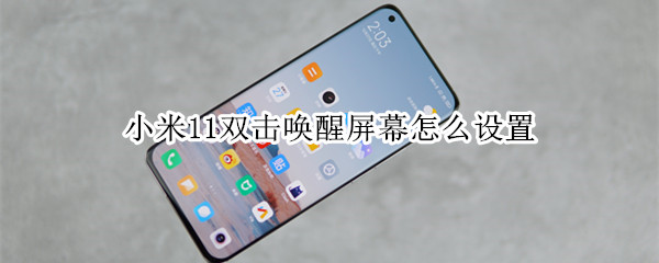 小米11双击亮屏开启教程分享