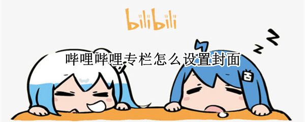 哔哩哔哩专栏自定义封面步骤介绍