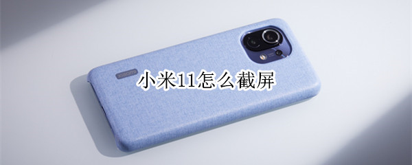 小米11使用快捷键截屏方法汇总
