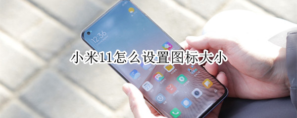小米11手机怎样更改桌面图标大小
