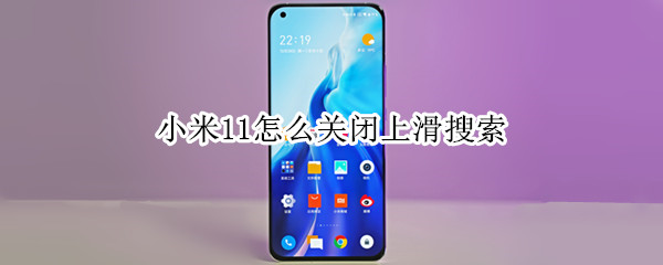 小米11取消桌面上滑搜索方法介绍