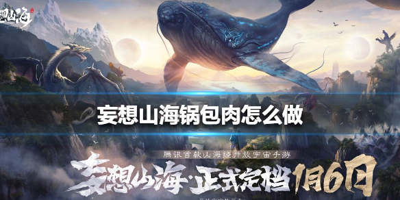 妄想山海锅包肉如何制作